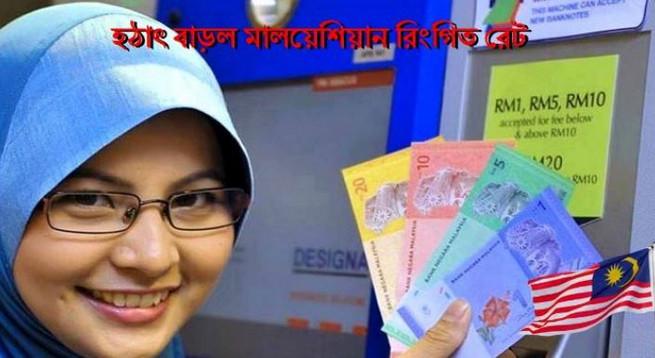 বেড়েছে মালয়েশিয়ান রিংগিত রেট প্রবাসী ভাইয়েরা দেখেনিন আজকের রেট কত