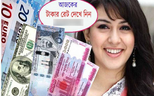আজ ১৯/১১/২০২১ তারিখ, দেখেনিন আজকের সকল দেশে টাকার রেট