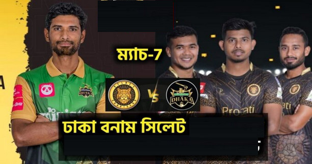 এইমাত্র শেষ হলো ঢাকা বনাম সিলেটের টস, দেখেনিন টসের ফলাফল