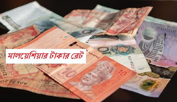 প্রবাসীদের মুখে হাসি: বেড়ে গেল মালয়েশিয়ান রিংগিত রেট, দেখেনিন আজকের রেট কত