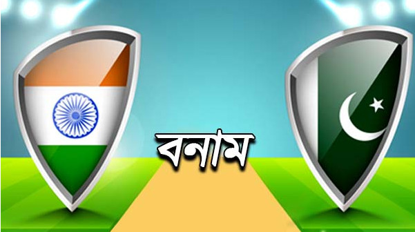 শেষ হলো চির প্রতিদ্বন্দ্বী ভারত বনাম পাকিস্তানের মধ্যকার ম্যাচ, দেখেনিন ফলাফল