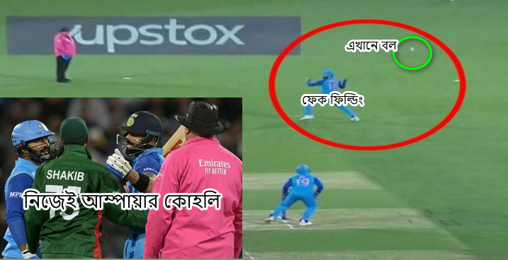 আম্পায়ারের সাহায্যে বাংলাদেশকে হারালো ভারত, কোহলিদের জন্য কি সব বৈধ