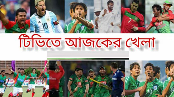 দিনের শুরুতেই টিভিতে আজকের সকল খেলার সময় সূচি