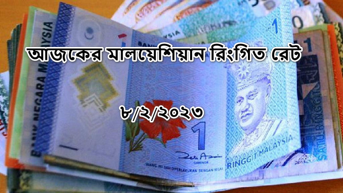 কমলো মালয়েশিয়ান রিংগিত রেট, দেখেনিন আজকের রেট কত
