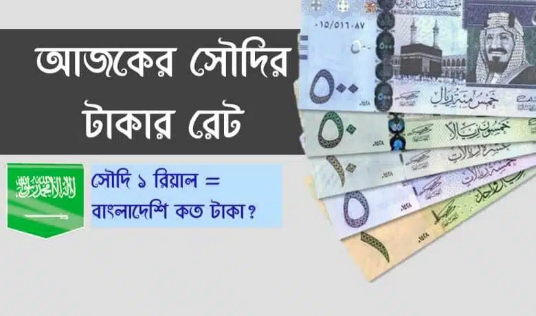 আবারও কমলো সৌদি রিয়াল রেট, দেখেনিন আজকের রেট কত