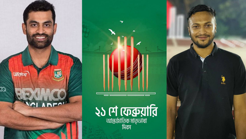 আন্তর্জাতিক মাতৃভাষা দিবস: ভাষা শহীদদের প্রতি মাশরাফী-সাকিব-তামিমদের শ্রদ্ধা