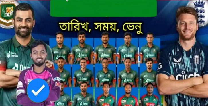 এক নজরে দেখেনিন বাংলাদেশ বনাম ইংল্যান্ড সিরিজের চূড়ান্ত সময় সূচি