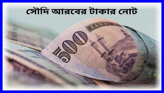 দেখেনিন আজকের সৌদি রিয়াল রেট