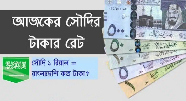 দেখেনিন আজকের সৌদি রিয়াল রেট কত