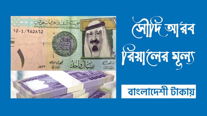 দেখেনিন আজকের সৌদি রিয়াল রেট কত