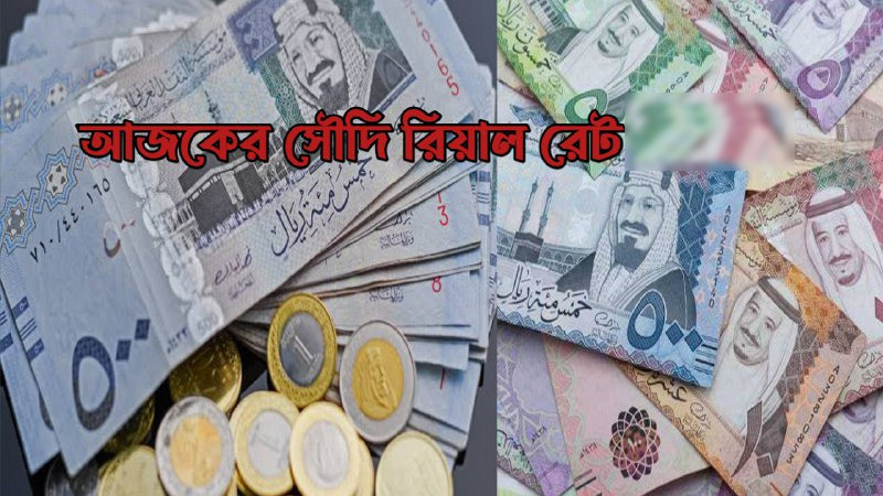 বাড়লো সৌদি রিয়াল রেট, দেখেনিন আজকের রেট