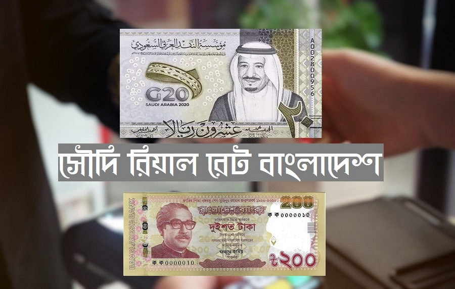 কমলো সৌদি রিয়াল রেট, দেখেনিন আজকের রেট