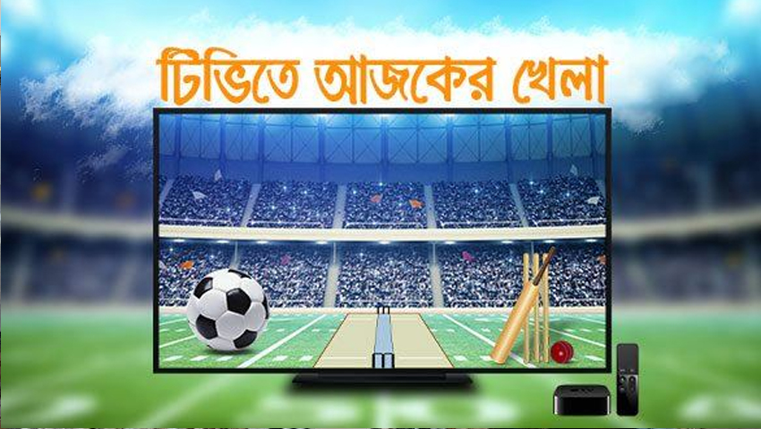 আজ টিভিতে যে সব খেলা দেখবেন দেখবেন (৬ জুলাই ২০২৩)