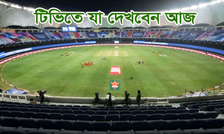 আজ টিভিতে যা দেখবেন (২৬ আগস্ট ২০২৩)