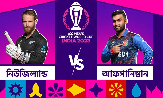 আজ টিভিতে নিউজিল্যান্ড-আফগানিস্তান ম্যাচসহ অন্যান্য খেলার সময়সূচি