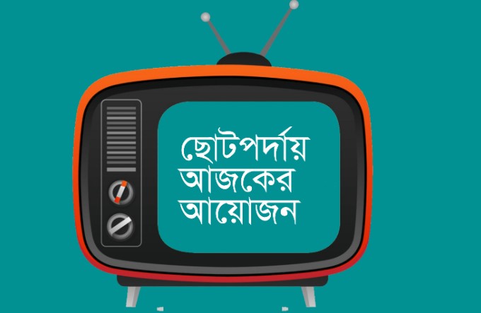 আজ টিভিতে যা দেখতে পাবেন (২৩ অক্টোবর, ২০২৩)