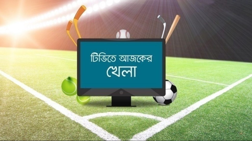 টিভিতে আজকের খেলাধুলার সময়সূচি (২৬ অক্টোবর, ২০২৩)
