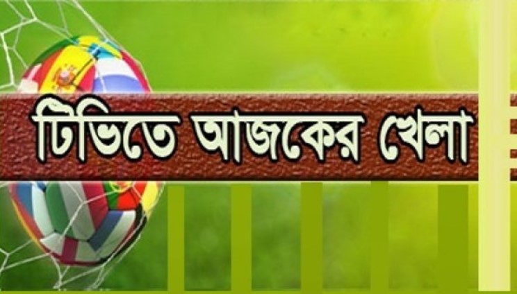 বাংলাদেশের ম্যাচসহ টিভিতে আজকের হাইভোল্টেজ ম্যাচ (অক্টোবর ২৮, ২০২৩)
