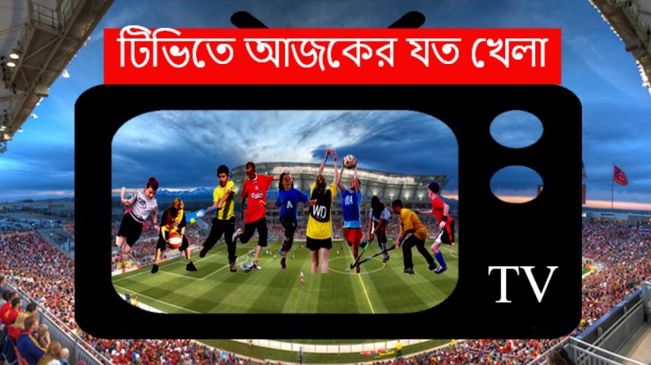 হাইভোল্টেজ ম্যাচঃ বাংলাদেশ-পাকিস্তানের খেলাসহ টিভিতে যা দেখবেন (৩১ অক্টোবর, ২০২৩)
