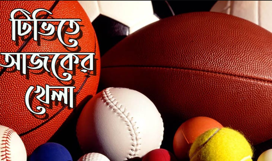 টিভিতে আজকের খেলা (নভেম্বর ৯, ২০২৩)