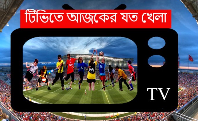 দেখ নিন আজকের দিনের যত খেলা (নভেম্বর ১৮, ২০২৩)