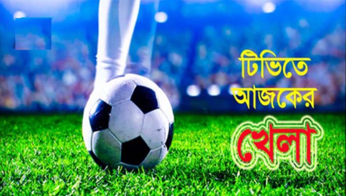বাংলাদেশের ম্যাচ সহ আজকের সব ম্যাচের সূচি (২৯ নভেম্বর, ২০২৩)
