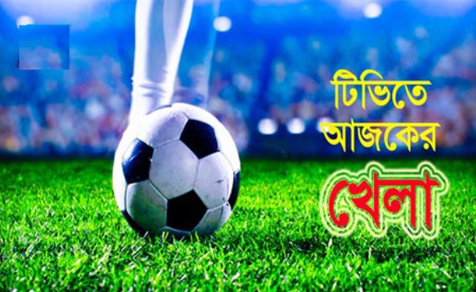 বাংলাদেশের ম্যাচসহ টিভিতে আজ যা দেখবেন