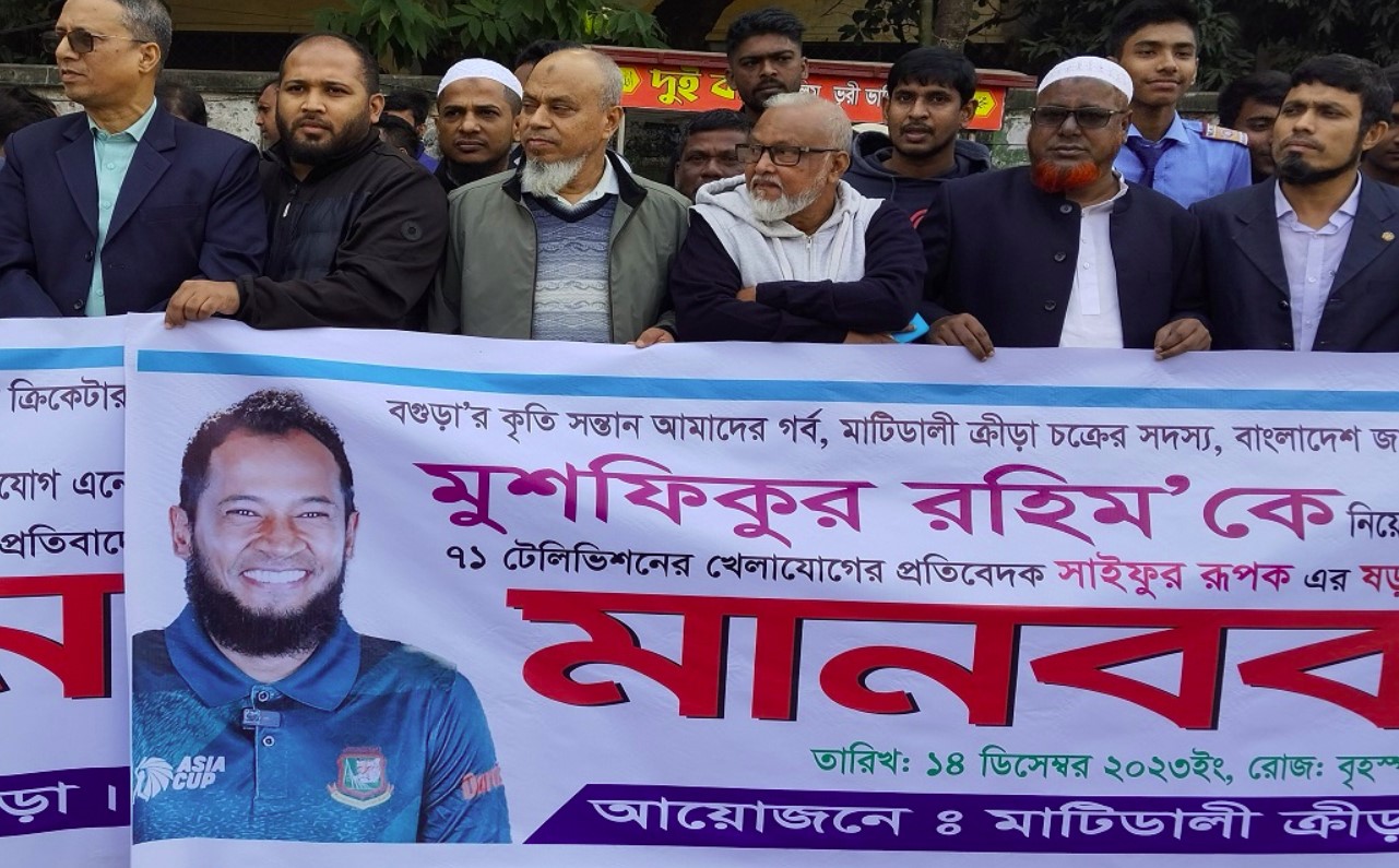 বগুড়ায় মুশফিক ইস্যুতে মানববন্ধনে যা হলো
