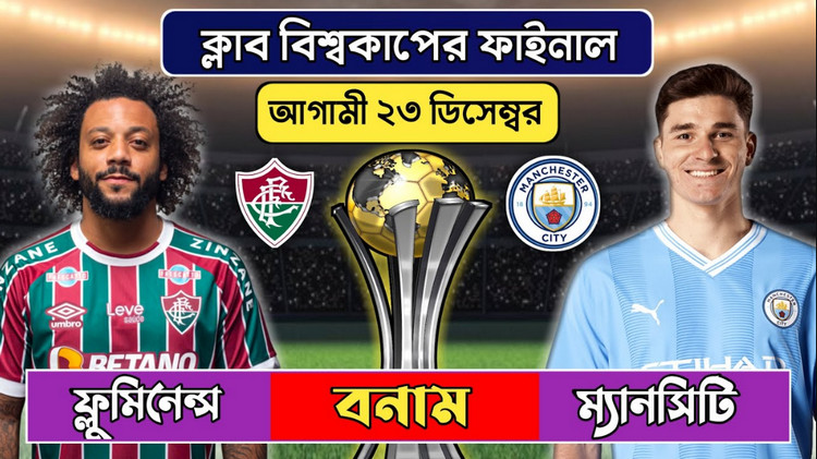 রাতে ক্লাব বিশ্বকাপের শিরোপার লড়াই, মোবাইলে যেভাবে দেখবেন