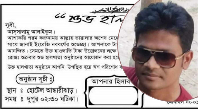 বন্ধুদের ধার দেওয়া টাকা তুলতে করা হল হালখাতার আয়োজন