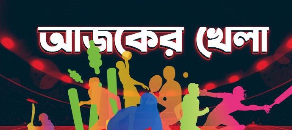 ভারত-ইংল্যান্ড ম্যাচ সহ আজকের সব খেলার সূচি (২৫ জানুয়ারী ২০২৪)