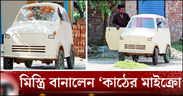 কাঠ দিয়ে গাড়ি বানিয়ে তাক লাগালেন টু-পাশ মিস্ত্রি