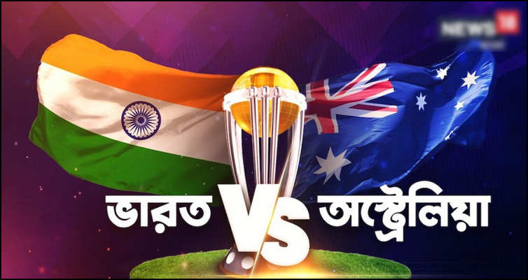 ফাইনালে মুখোমুখি হচ্ছে ভারত-অস্ট্রেলিয়া