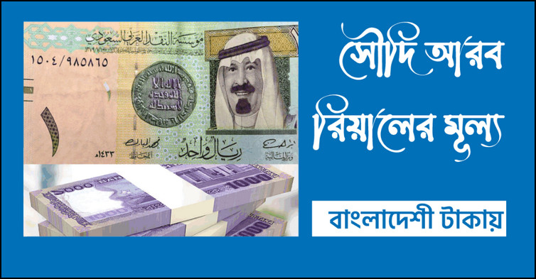ধারাবাহিক ভাবে বেড়ে গেল সৌদি রিয়াল বিনিময় রেট, দেখে নিন আজকের রেট-