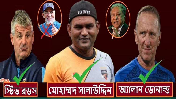 ব্রেকিং নিউজ: বাংলাদেশের নতুন কোচিং প্যানেল ঘোষণা