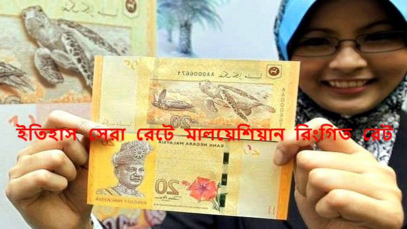 সকল ইতিহাস পাল্টে দিয়ে সেরা রেটে মালয়েশিয়ান রিংগিত রেট, দেখেনিন আজকের রেট কত