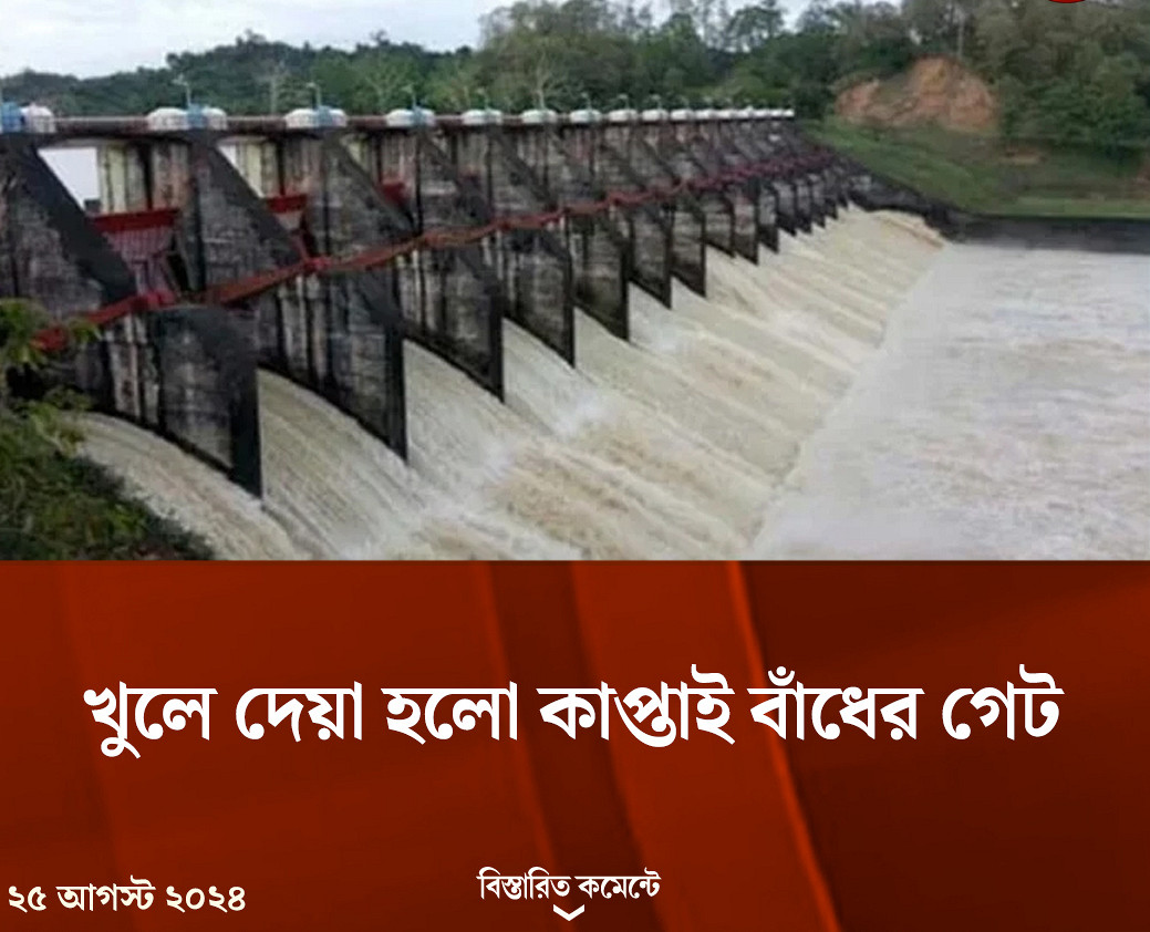 আজ খুলে দেয়া হয়েছে কাপ্তাই বাঁধের ১৬টি গেট
