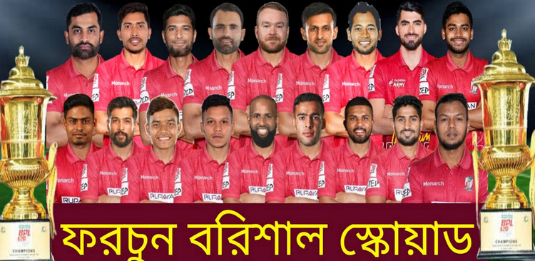 বিপিএল প্লেয়ার্স ড্রাফট থেকে জাতীয় দল বানালো ফরচুন বরিশাল