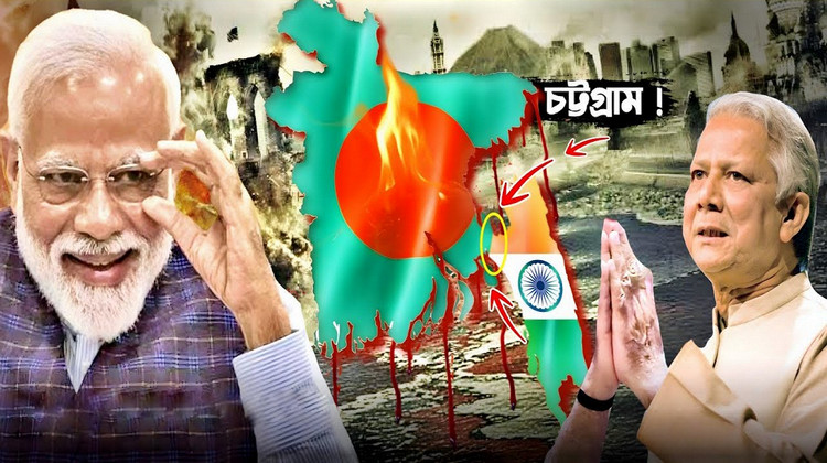 এবার চট্টগ্রামকে ভারতের অন্তর্ভুক্ত করার ‘মাস্টারপ্ল্যান’ বাংলাদেশে উঠেছে আলোচনার ঝড়