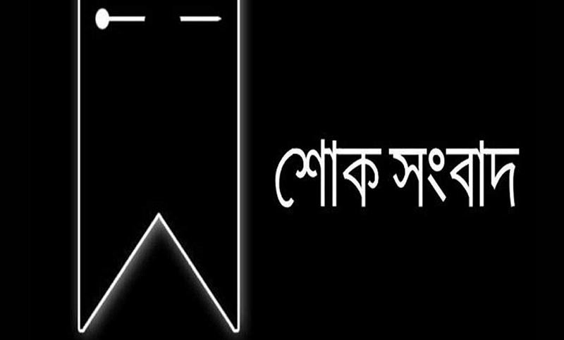 ব্রেকিং নিউজ: মারা গেলে বাংলাদেশ অধিনায়ক, সারা দেশে নেমে এলো শোকের কালো ছায়া