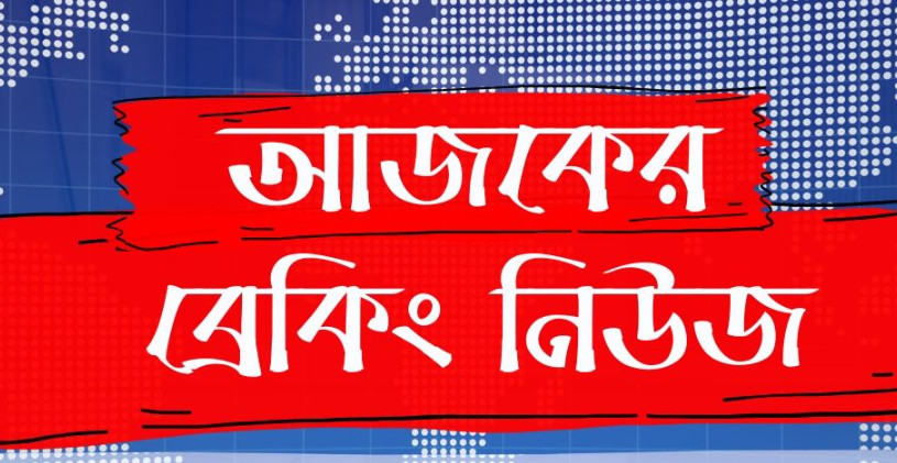 ব্রেকিং নিউজ: দফায় দফায় সং*ঘর্ষ, ভাঙ*চুর, লু*ট*পাট ও অ*গ্নি*সংযোগ,ব্যাপক পু*লিশ মোতায়েন