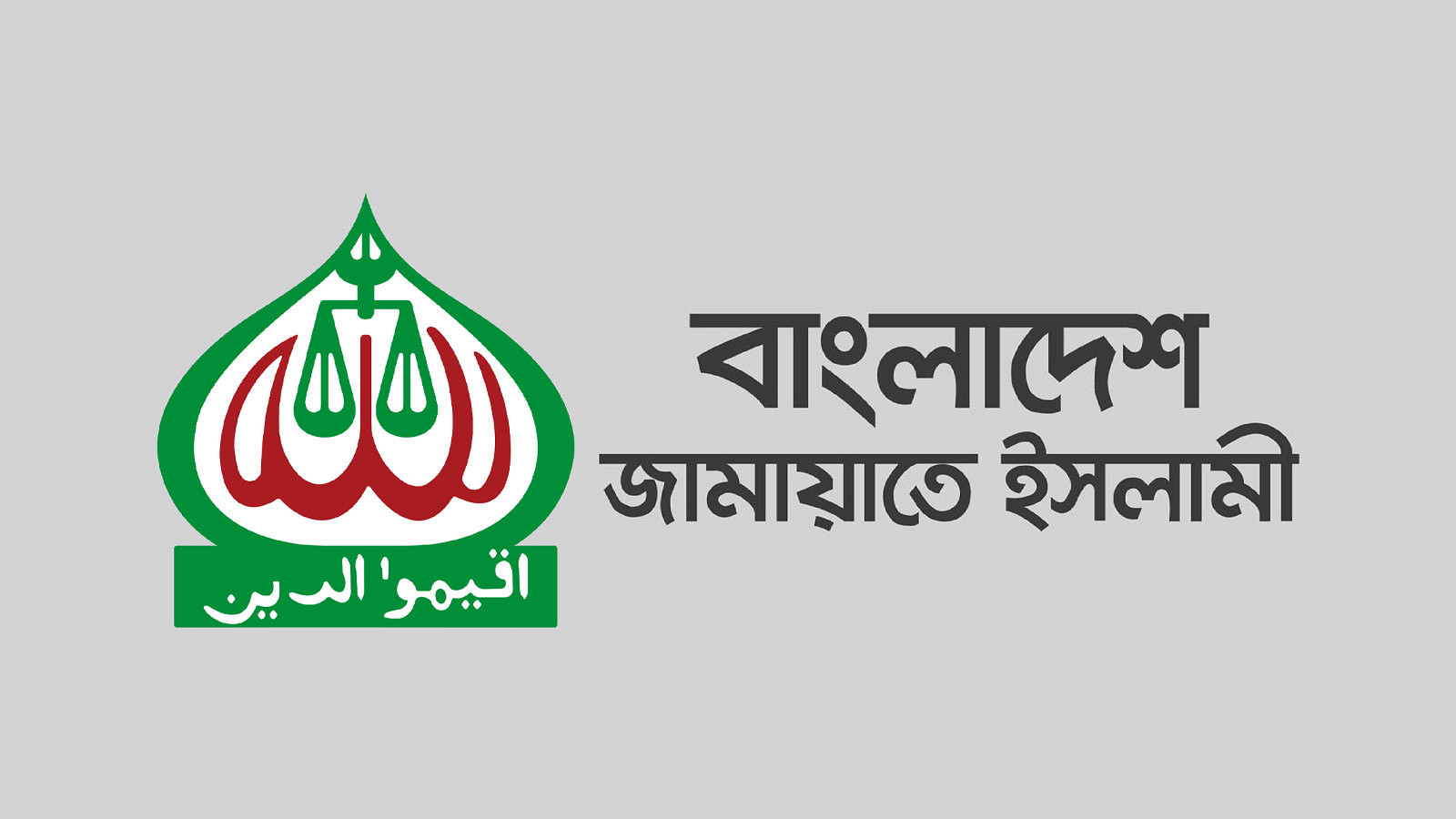 জামায়াতের সম্ভাব্য ১০ প্রার্থীর নাম প্রকাশ