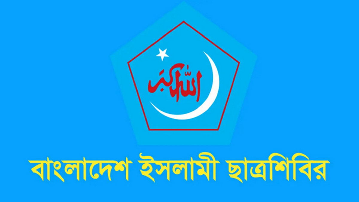 ভালোবাসা দিবসকে ‘অপসংস্কৃতি’ হিসেবে বিবেচনা করে ছাত্রশিবিরের বক্তব্য