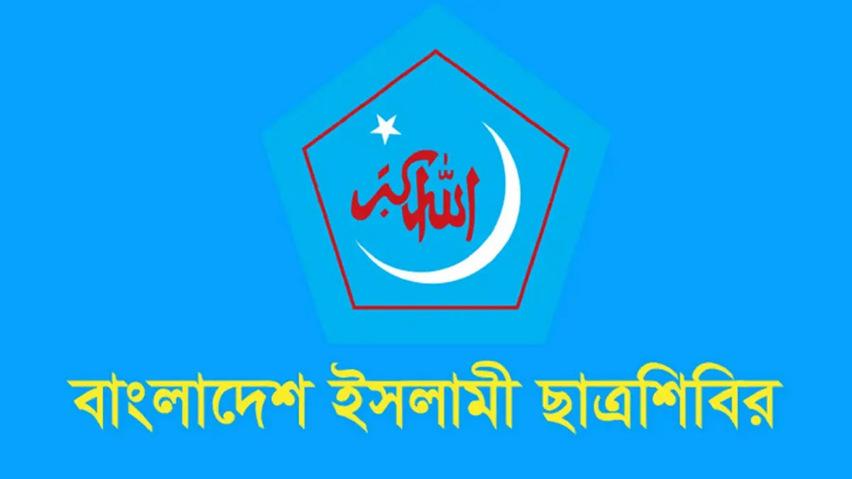 ভালোবাসা দিবসকে ‘অপসংস্কৃতি’ হিসেবে বিবেচনা করে ছাত্রশিবিরের বক্তব্য