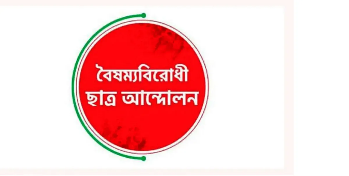 বৈষম্যবিরোধী ছাত্র আন্দোলনের ২১৩ সদস্যের কমিটির মধ্যে ১৭০ জনের পদত্যাগ
