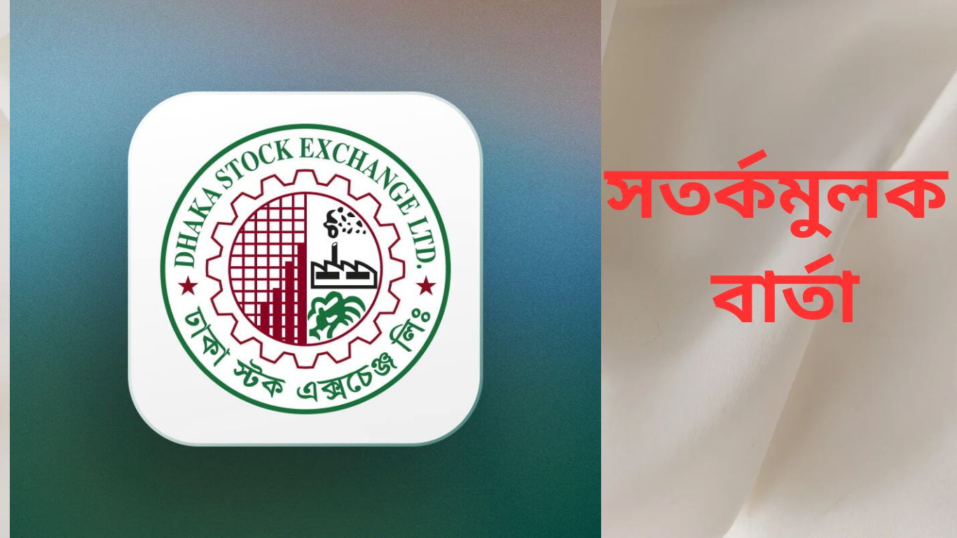শেয়ারবাজার সংশ্লিষ্টদের জন্য সতর্কতামূলক বার্তা