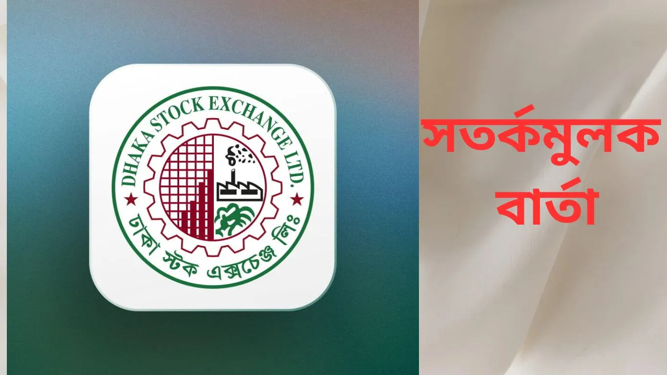 শেয়ারবাজার সংশ্লিষ্টদের জন্য সতর্কতামূলক বার্তা