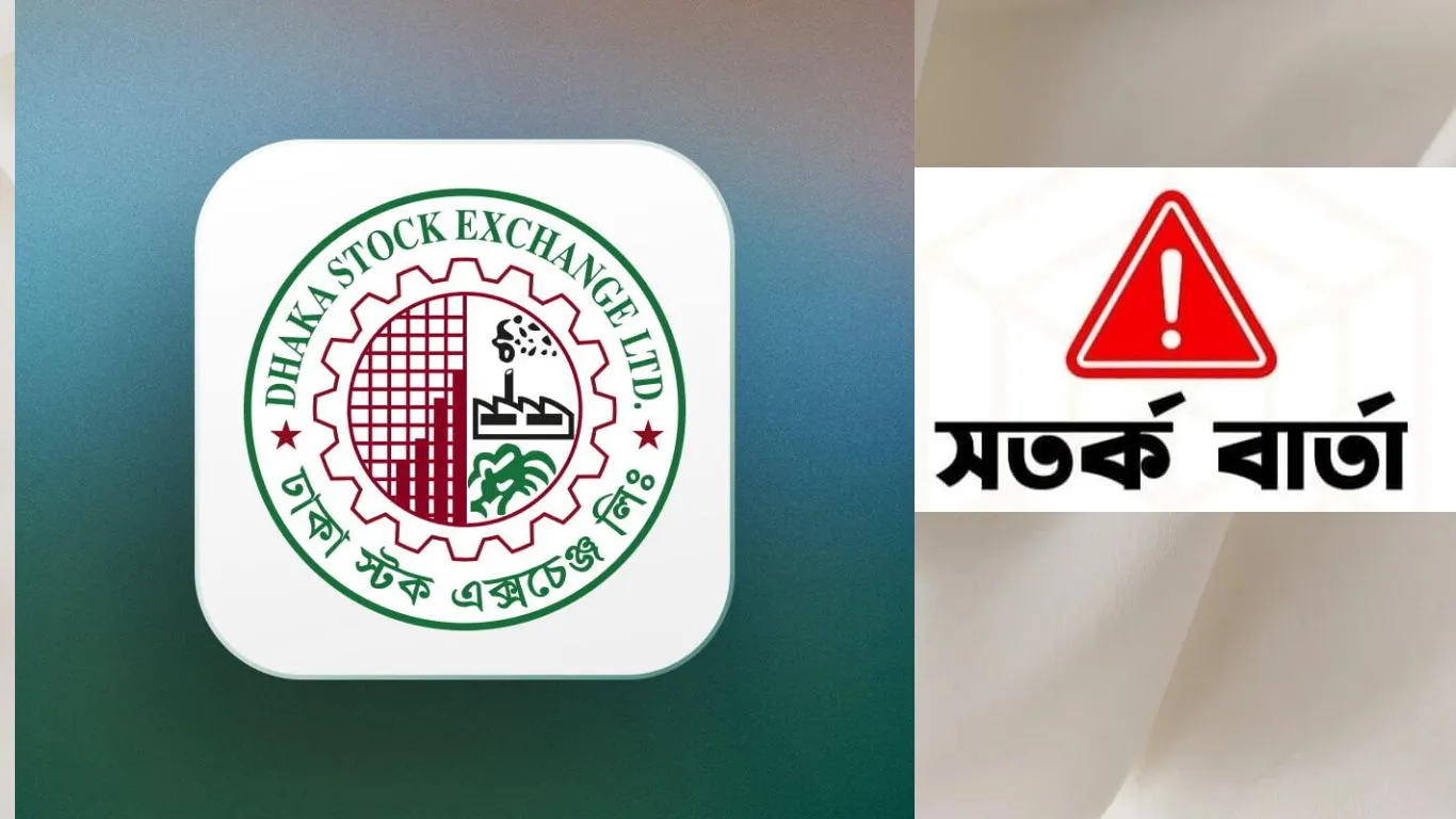 বিনিয়োগকারীদের জন্য সতর্কবার্তা ডিএসই