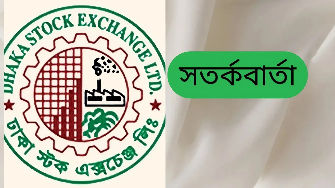 বিনিয়োগকারীদের জন্য একটি বিশেষ সতর্কবার্তা জারি করেছে ডিএসই