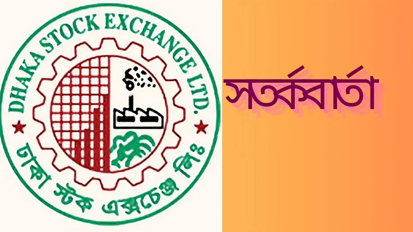 অস্বাভাবিক শেয়ার দর বাড়ায় বিনিয়োগকারীদের ডিএসইর সতর্কবার্তা